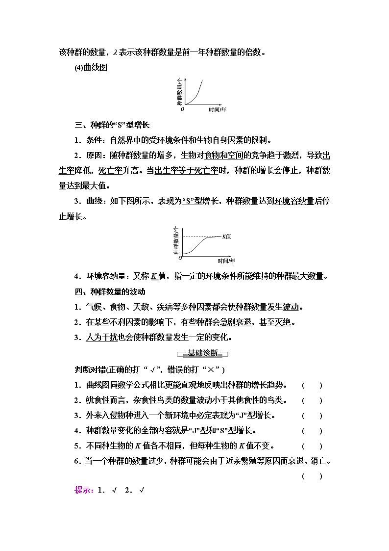 苏教版高中生物选择性必修2第1章第1节第2课时种群数量变化的数学模型学案第2页