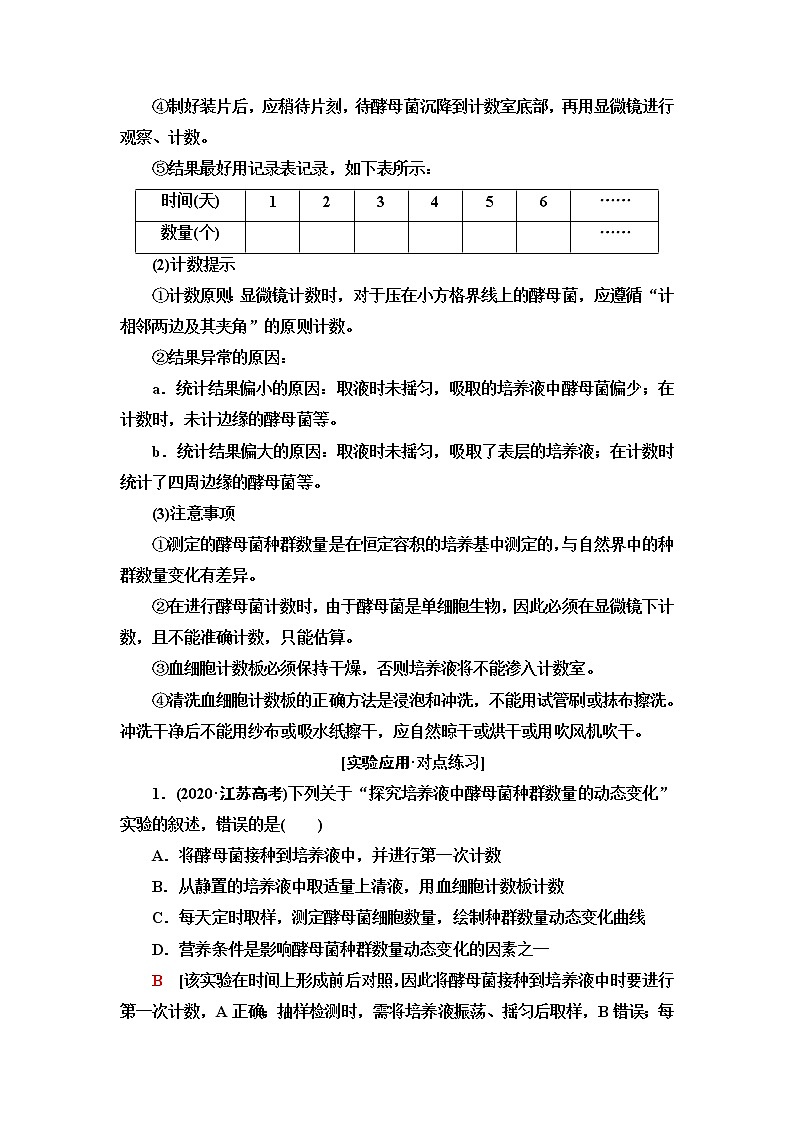 苏教版高中生物选择性必修2第1章探究实践探究培养液中某种酵母菌种群数量的动态变化学案第3页