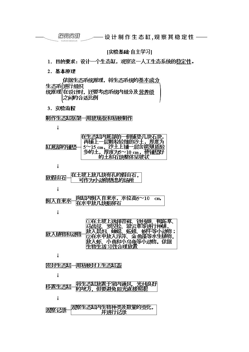 苏教版高中生物选择性必修2第3章探究实践设计制作生态缸，观察其稳定性学案第1页