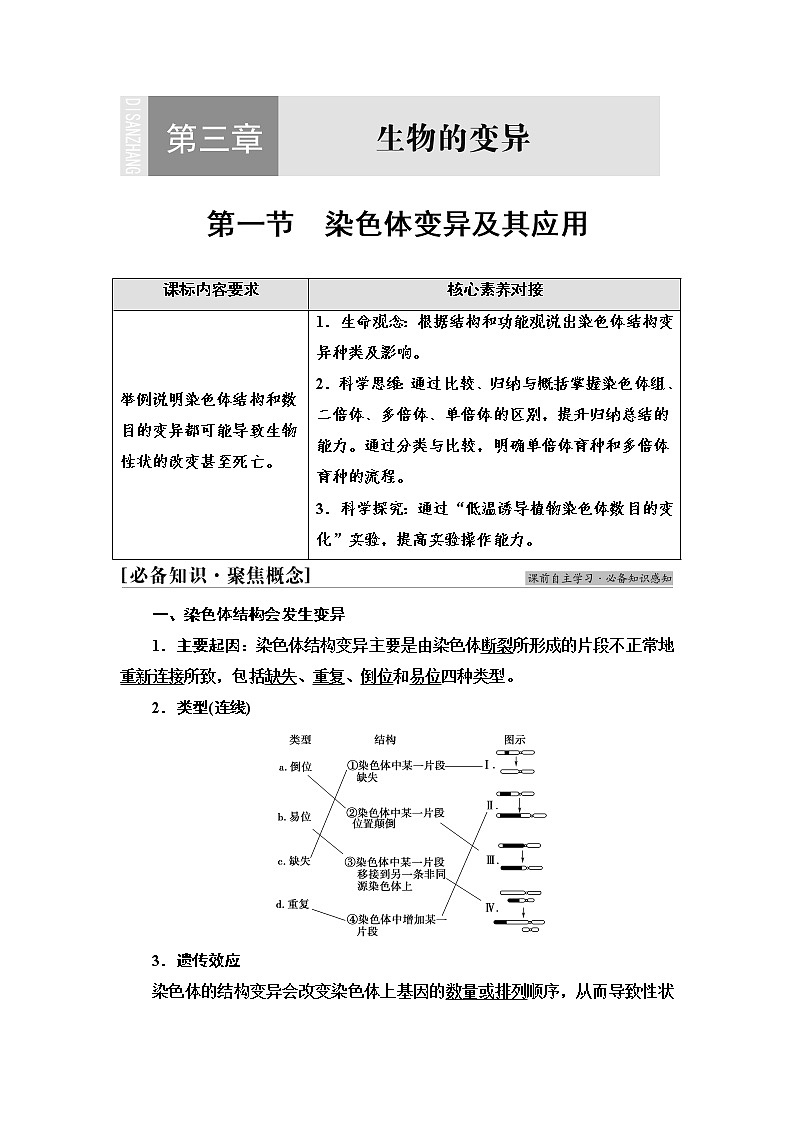 苏教版高中生物必修2第3章第1节染色体变异及其应用课时学案第1页