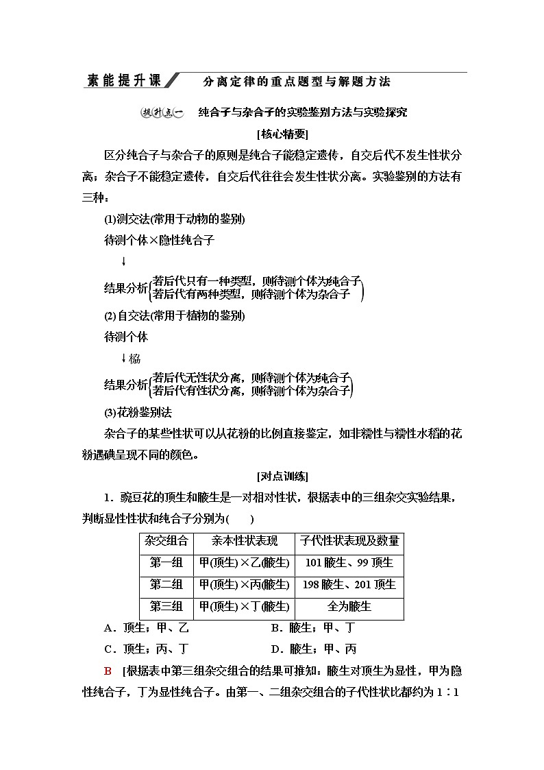 浙科版高中生物必修2遗传与进化第1章素能提升课分离定律的重点题型与解题方法学案第1页
