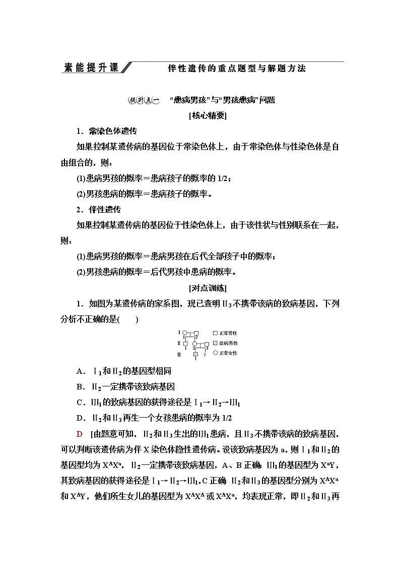 浙科版高中生物必修2遗传与进化第2章素能提升课伴性遗传的重点题型与解题方法学案第1页