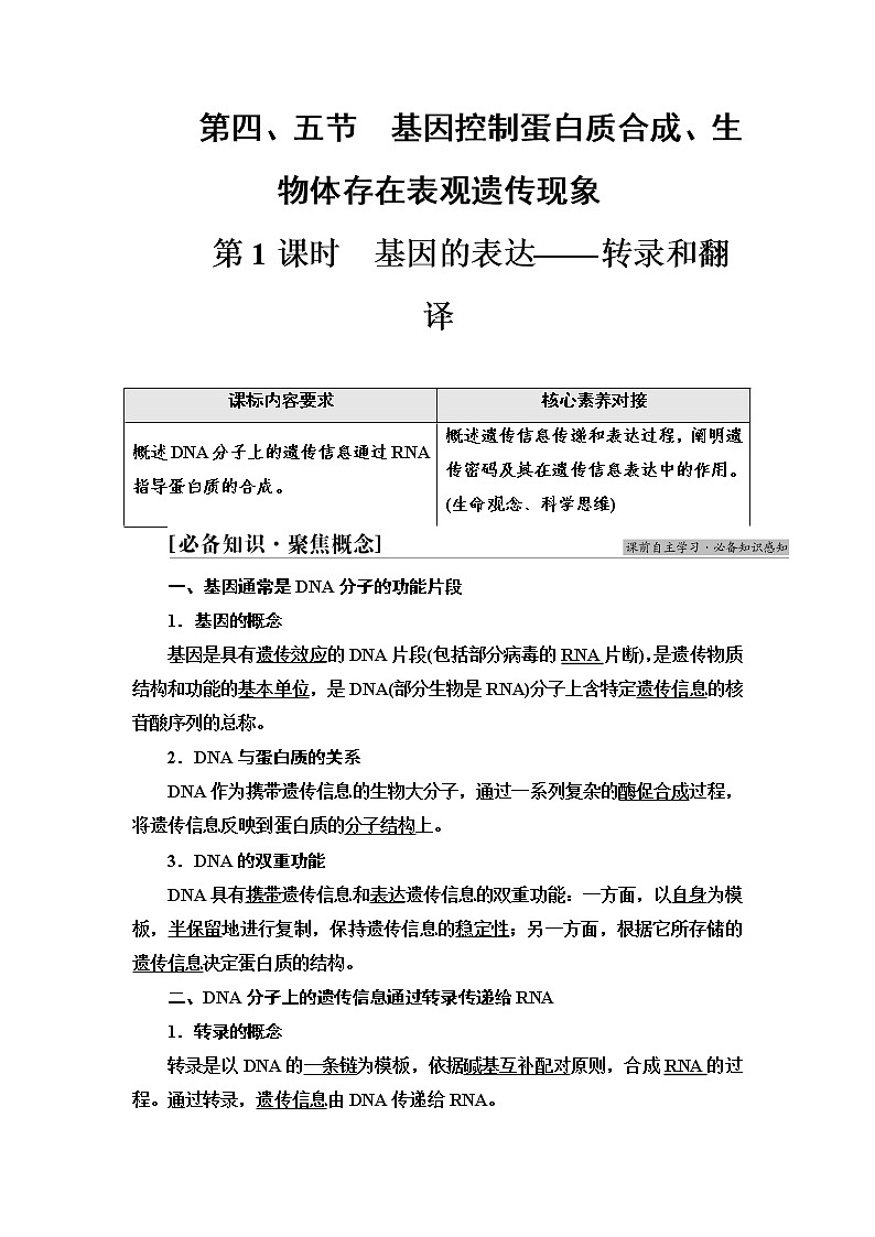 浙科版高中生物必修2遗传与进化第3章第4.5节第1课时基因的表达——转录和翻译学案01