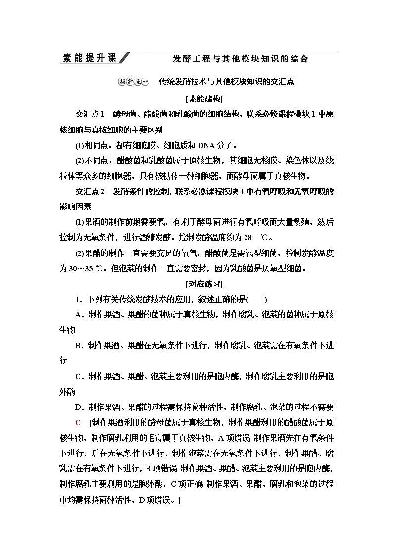 人教版高中生物选择性必修3生物技术与工程第1章素能提升课发酵工程与其他模块知识的综合学案01