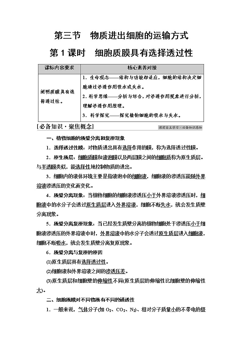 苏教版高中生物必修1第2章第3节第1课时细胞质膜具有选择透过性学案01