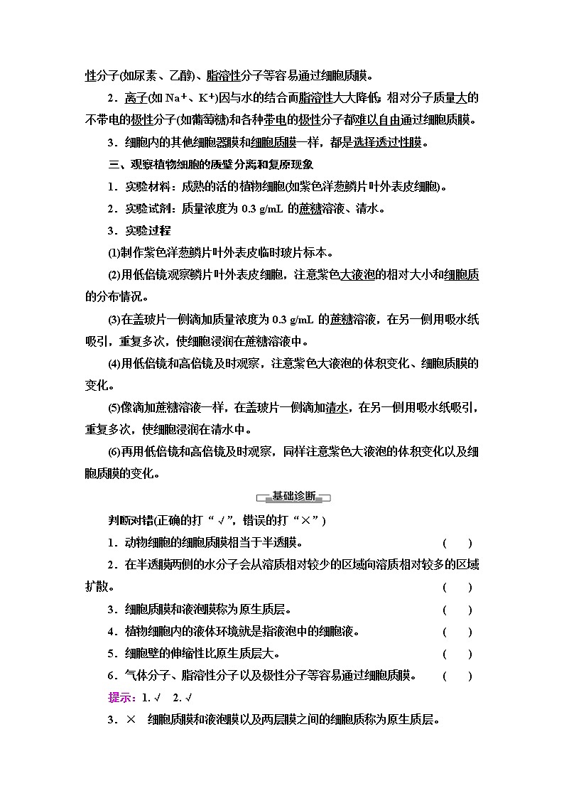 苏教版高中生物必修1第2章第3节第1课时细胞质膜具有选择透过性学案02