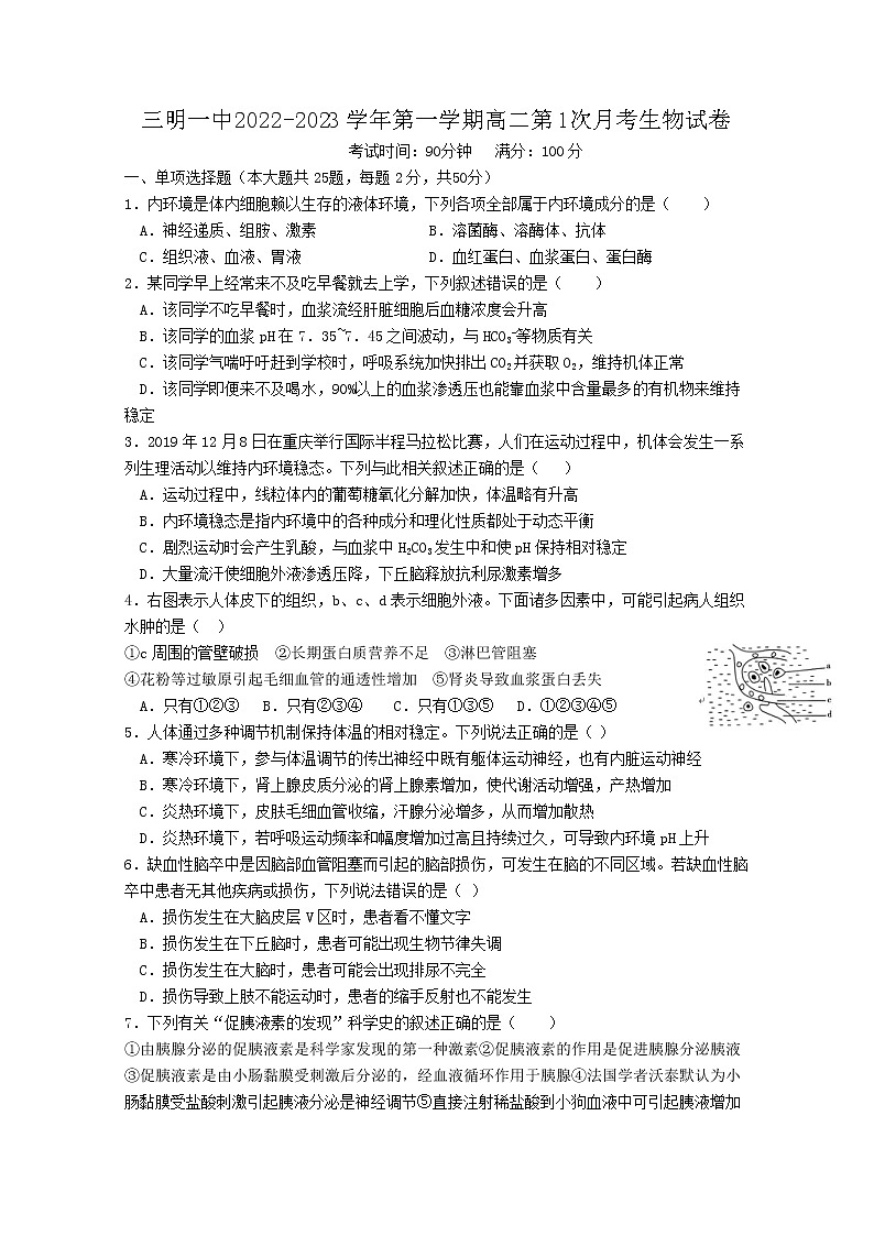福建省三明市第一中2022-2023学年高二生物上学期第一次月考试卷（Word版附答案）01