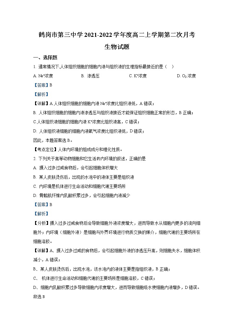 黑龙江省鹤岗三中2021-2022学年高二生物上学期第二次月考试题（Word版附答案）01