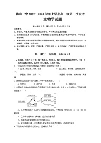 广东省佛山市第一中学2022-2023学年高二生物上学期第一次段考试题（10月）（Word版附答案）