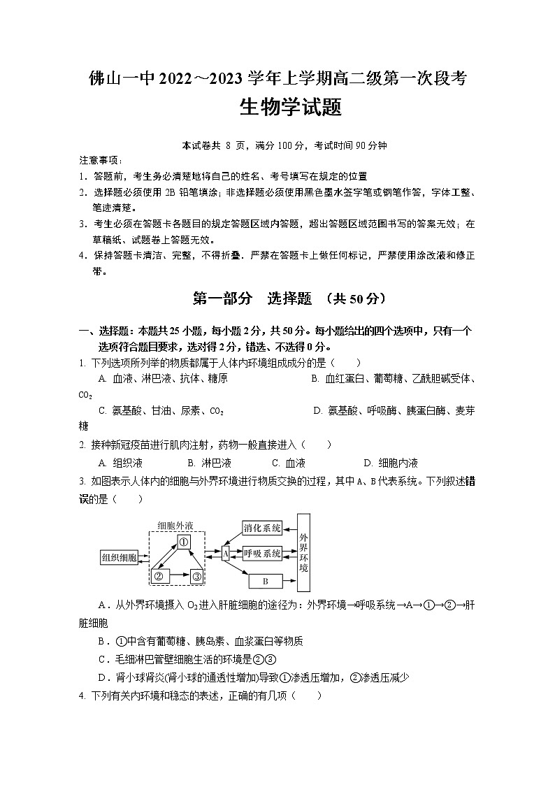 广东省佛山市第一中学2022-2023学年高二生物上学期第一次段考试题（10月）（Word版附答案）01