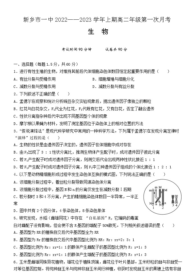 河南省新乡市第一中学2022-2023学年高二生物上学期第一次月考试题（Word版附答案）01