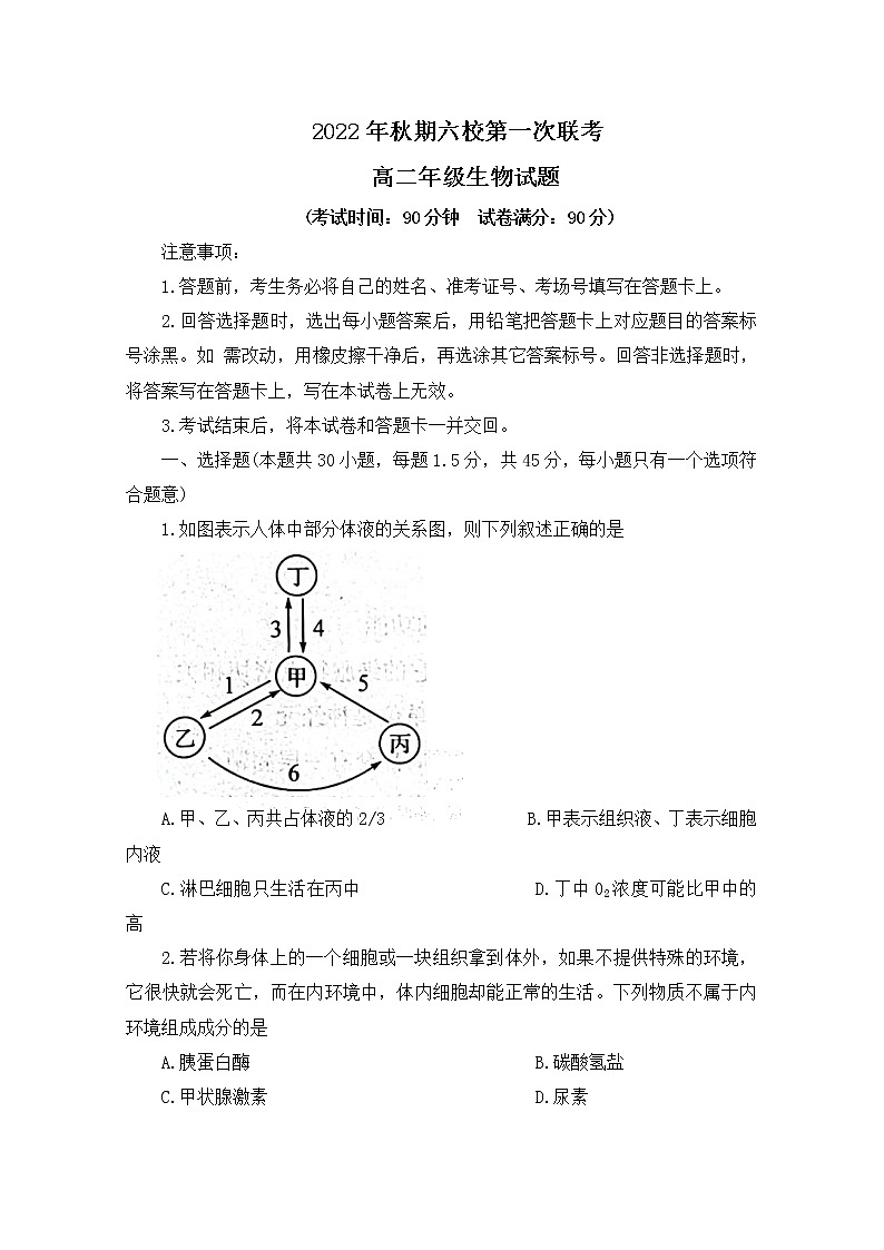 河南省南阳市六校2022-2023学年高二生物上学期第一次月考试题（Word版附答案）01