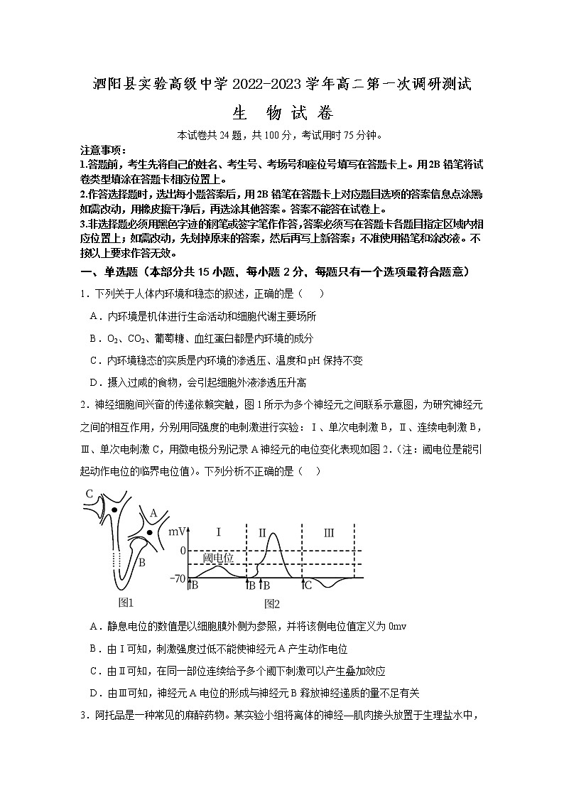 江苏省泗阳县实验高级中学2022-2023学年高二生物上学期第一次调研试卷（Word版附答案）01
