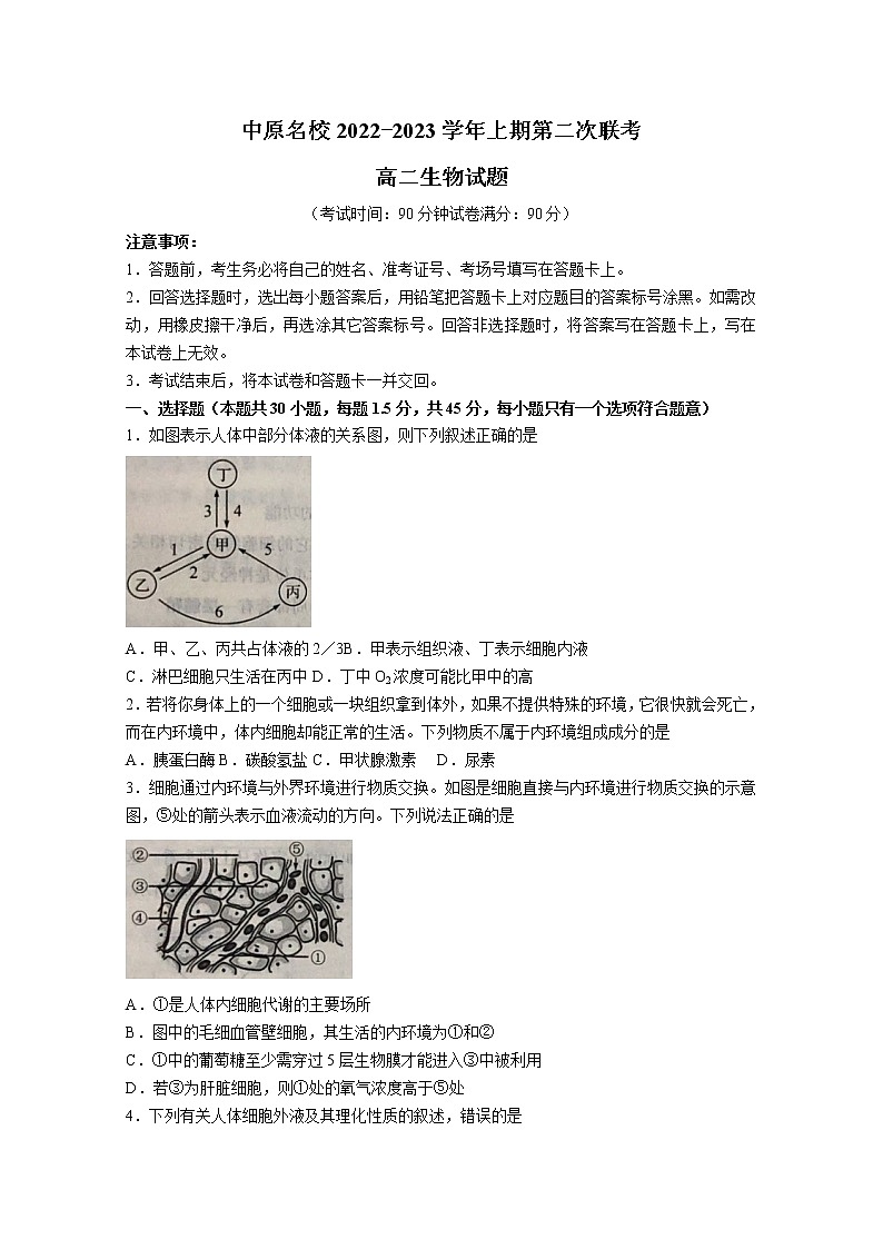 河南省中原名校2022-2023学年高二生物上学期第二次联考试题（Word版附答案）第1页
