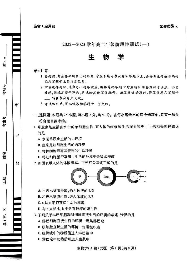 河南省天一大联考2022-2023学年高二生物上学期10月阶段性测试（一）A卷（PDF版附答案）第1页