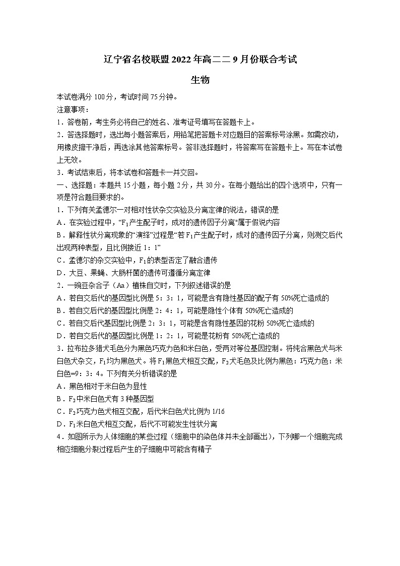 辽宁省名校联盟2022-2023学年高二生物9月联考试题（Word版附答案）01