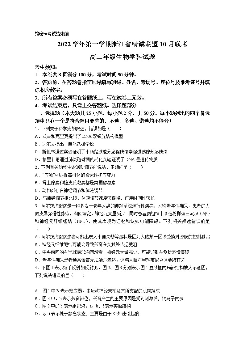 浙江省精诚联盟2022-2023学年高二生物上学期10月联考试题（Word版附答案）第1页