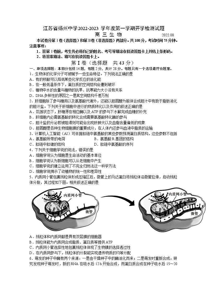 江苏省扬州中学2023届高三生物上学期开学考试试题（Word版附答案）第1页