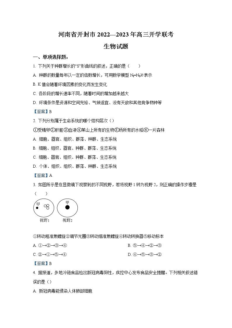 河南省开封市2022-2023学年高三生物上学期开学联考试题（Word版附答案）第1页