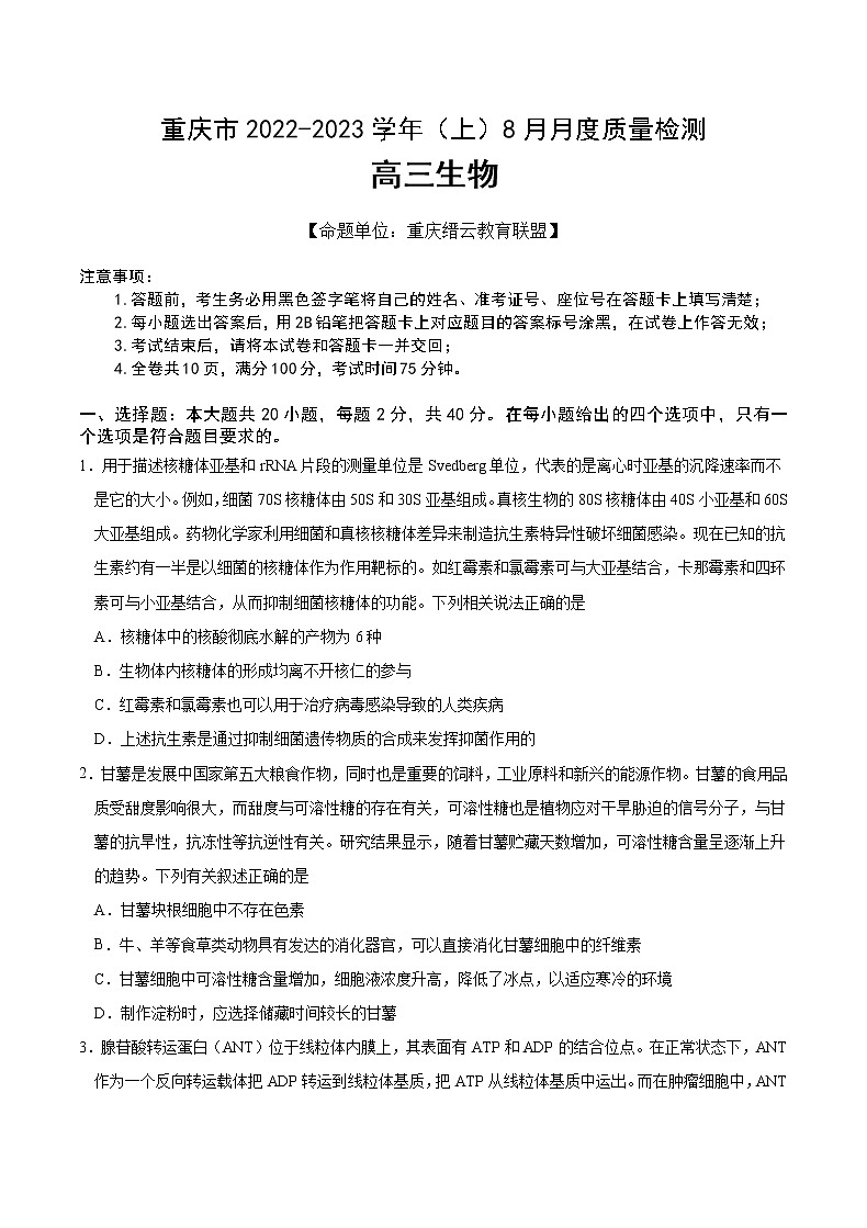 重庆市缙云教育联盟2023届高三生物8月质量检测试题（Word版附答案）01