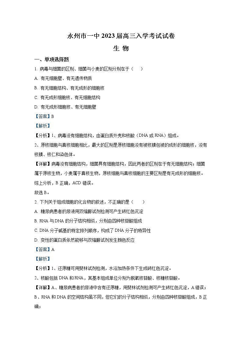 湖南省永州市第一中学2022-2023学年高三生物上学期入学考试试卷（Word版附解析）01