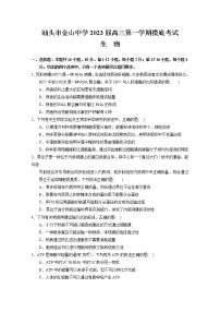 广东省汕头市金山中学2023届高三生物上学期摸底考试试题（Word版附答案）