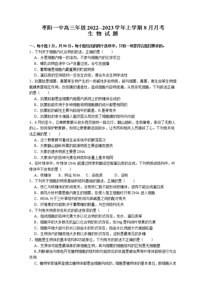 湖北省枣阳市第一中学2023届高三生物上学期8月月考试题（Word版附答案）第1页