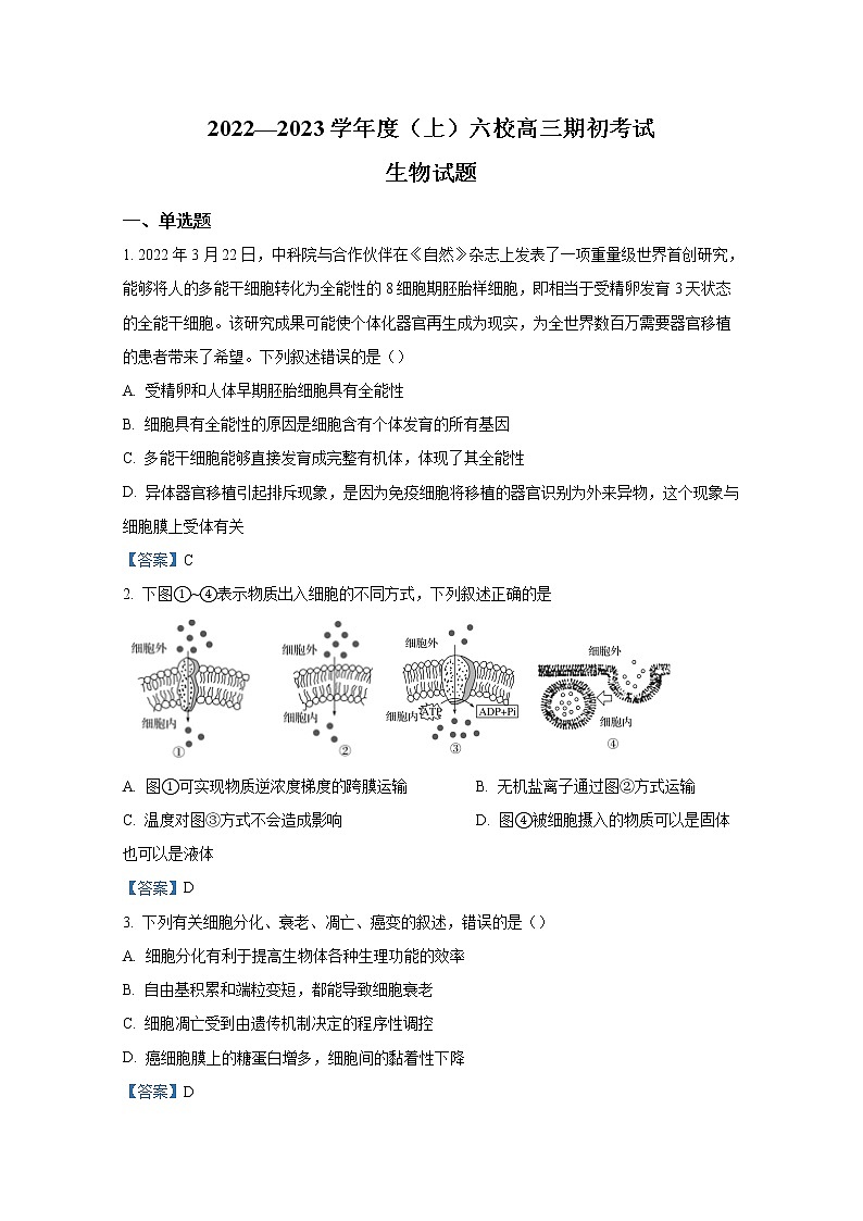 辽宁省六校2023届高三生物上学期期初考试试卷（Word版附答案）第1页