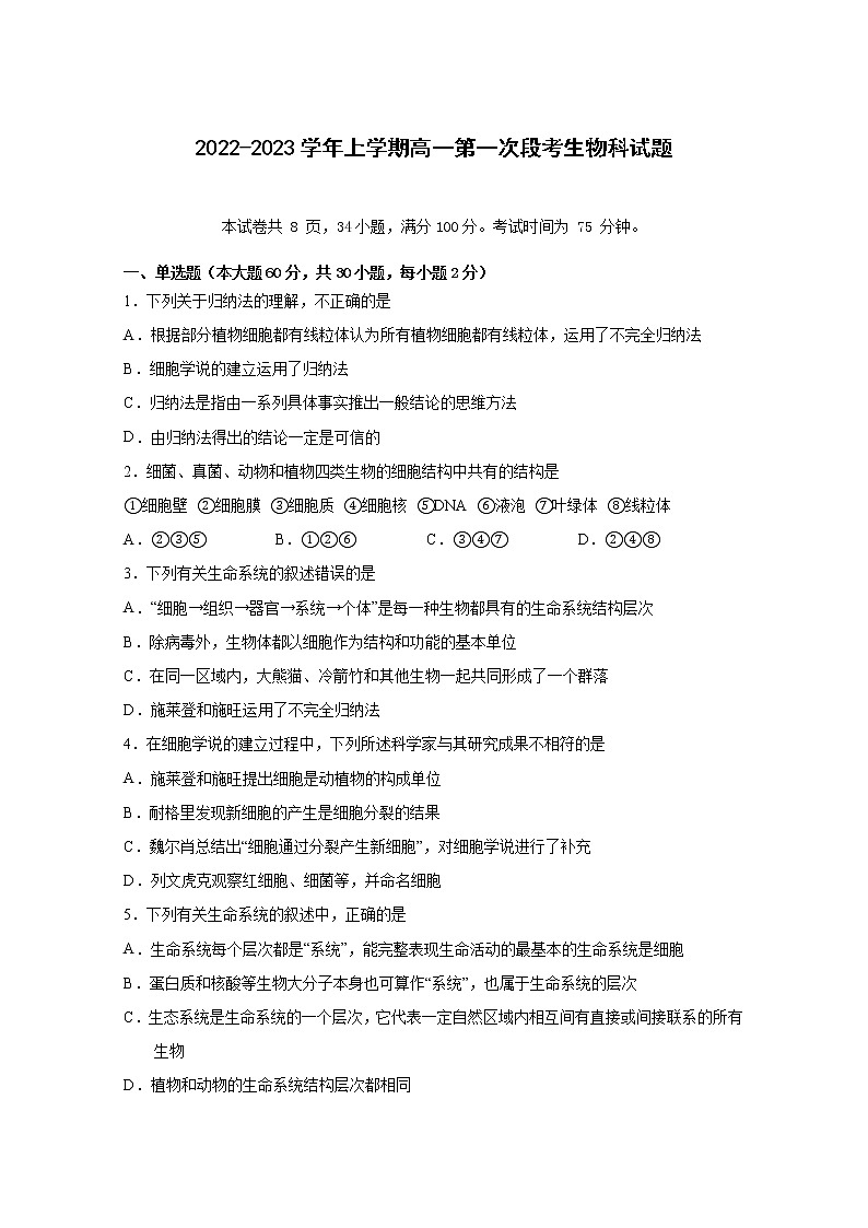 广东省佛山市第一中学2022-2023学年高一生物上学期第一次段考试题（10月）（Word版附答案）01
