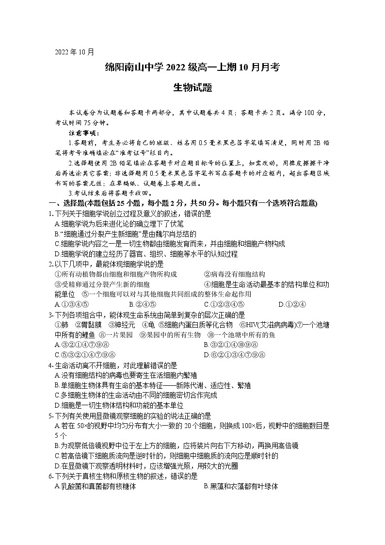 四川省绵阳南山中学2022-2023学年高一生物上学期10月月考试题（Word版附答案）01
