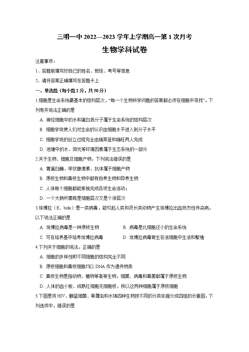 福建省三明第一中学2022-2023学年高一生物上学期第一次月考试题（Word版附答案）第1页