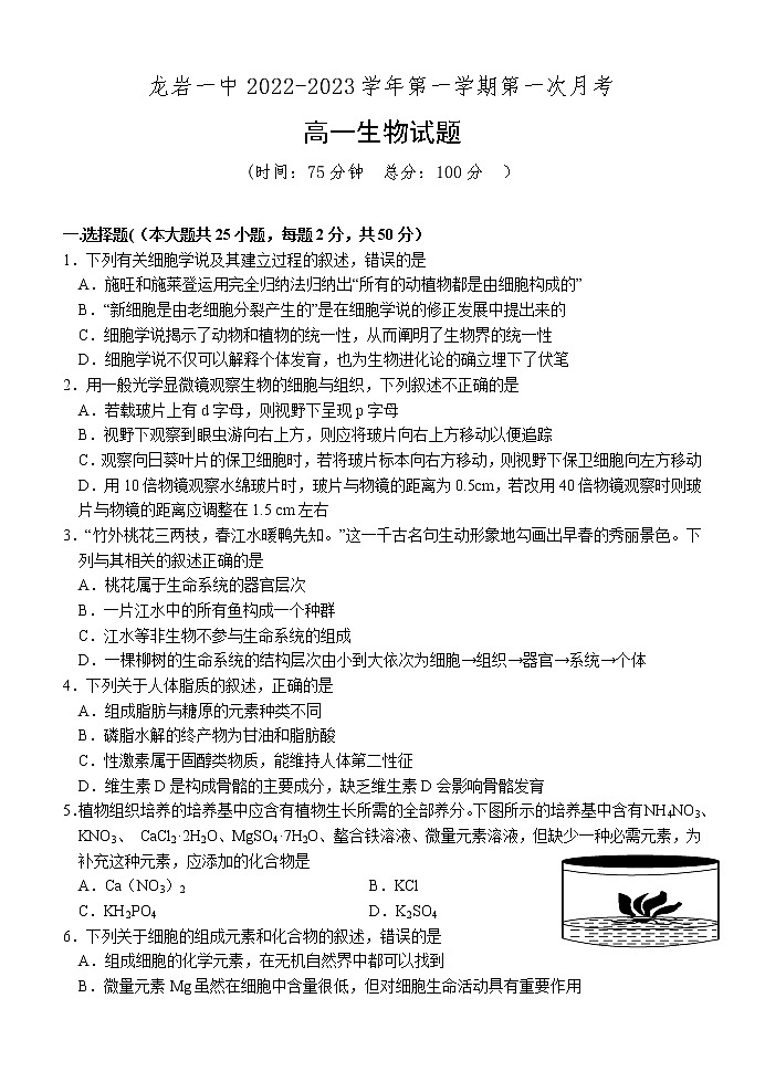 福建省龙岩第一中学2022-2023学年高一生物上学期第一次月考试题（Word版附答案）第1页