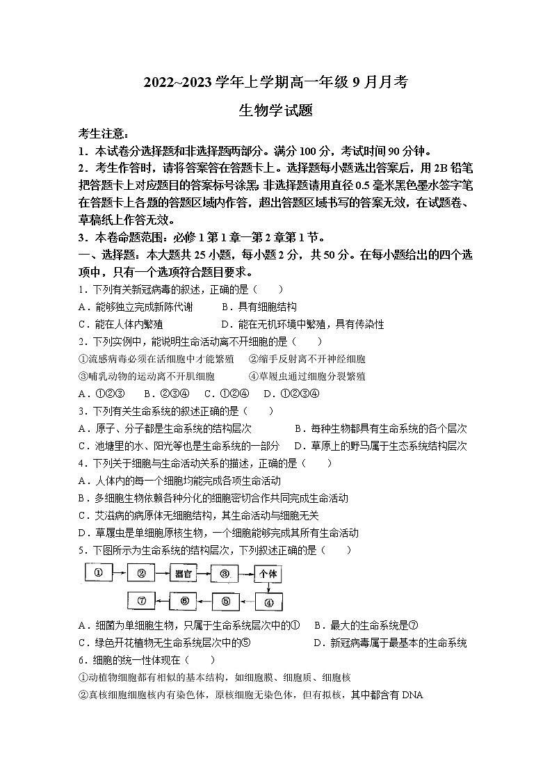河南省平顶山市叶县高级中学2022-2023学年高一生物9月月考试题（Word版附答案）第1页