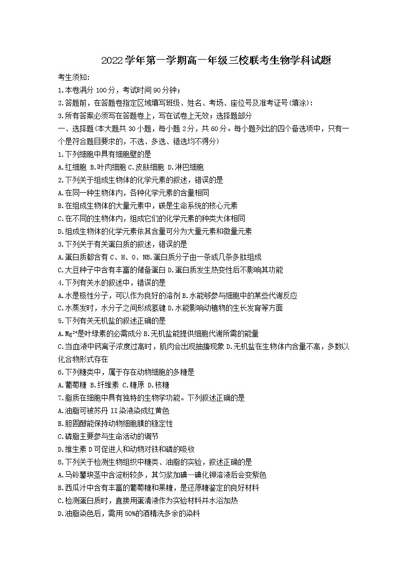 浙江省2022-2023学年高一生物上学期10月三校联考试题（Word版附答案）01