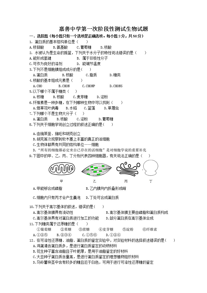 浙江省嘉兴市嘉善中学2022-2023学年高一生物上学期10月检测试题（Word版附答案）第1页