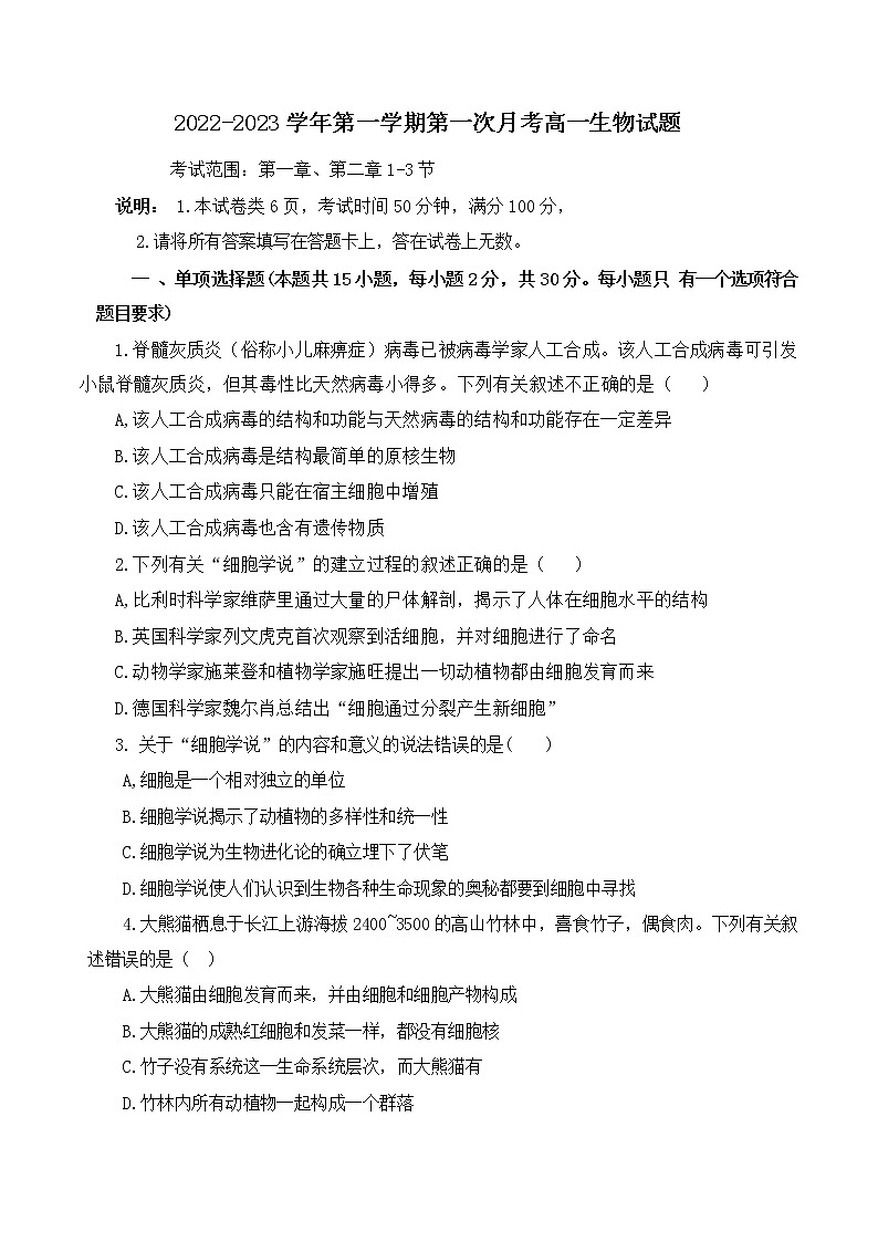 河北省邢台市六校联考2022-2023学年高一生物上学期第一次月考试题（Word版附答案）01