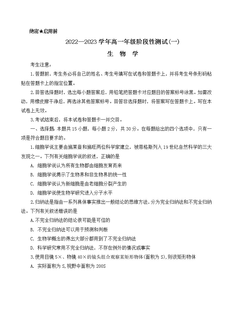 河南省多校2022-2023学年高一生物上学期阶段性测试（一）试题（Word版附答案）01