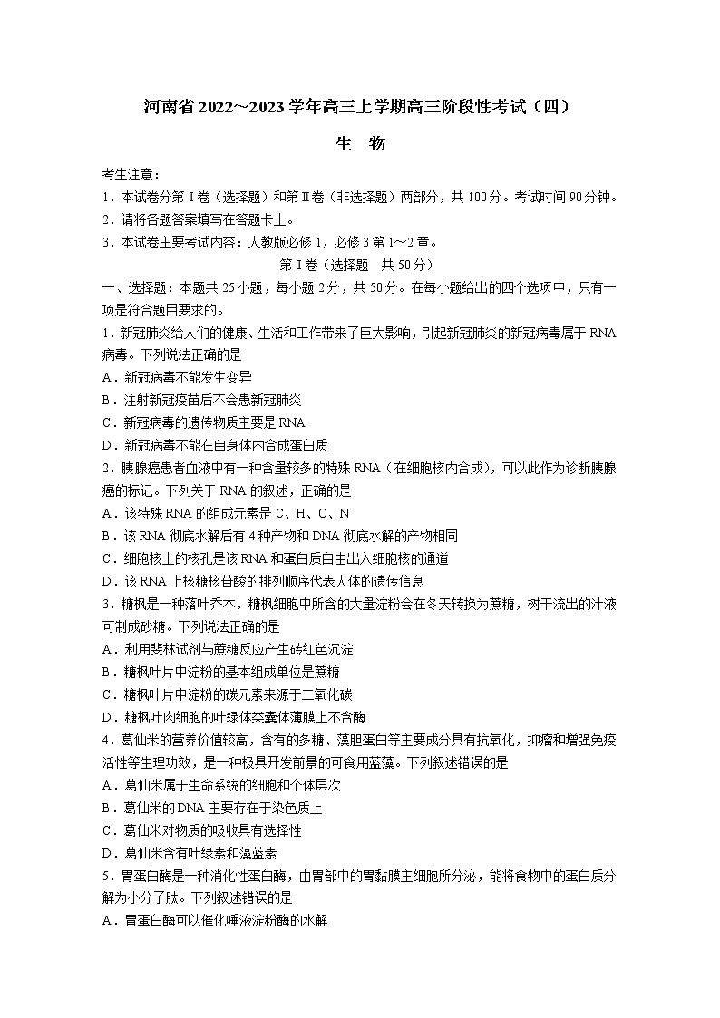 河南省名校2022-2023学年高三生物上学期阶段性考试（四）（Word版附解析）第1页