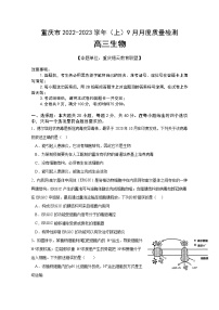 重庆市缙云教育联盟2022-2023学年高三生物上学期9月质量检测试题（Word版附解析）