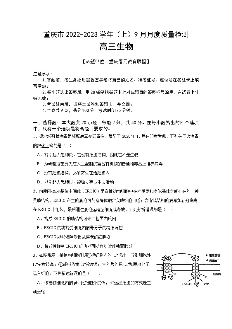 重庆市缙云教育联盟2022-2023学年高三生物上学期9月质量检测试题（Word版附解析）第1页