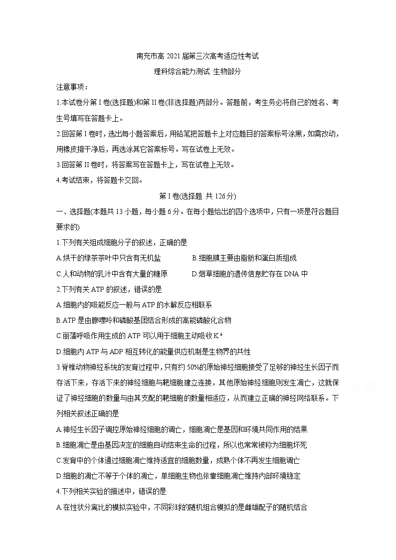 2021南充高三下学期5月第三次高考适应性考试（三诊）生物含答案01