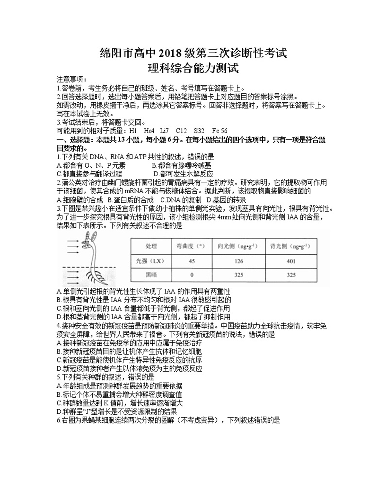 2021绵阳高三下学期第三次诊断性考试（三诊）生物试题含答案01