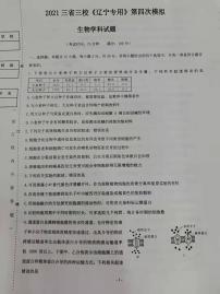 2021高三下学期4月三省三校《辽宁省专考》高考第四次模拟生物试题图片版含答案