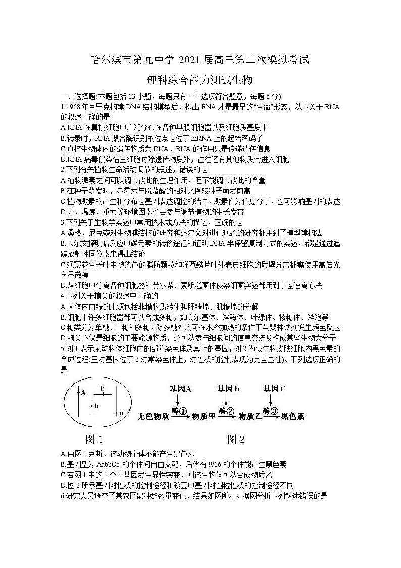 2021省哈尔滨九中高三下学期3月第二次模拟考试理科综合生物试题含答案01