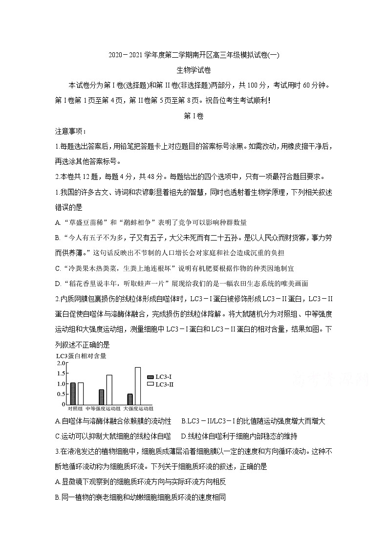 2021天津南开区高三下学期3月模拟考试（一）生物含答案第1页