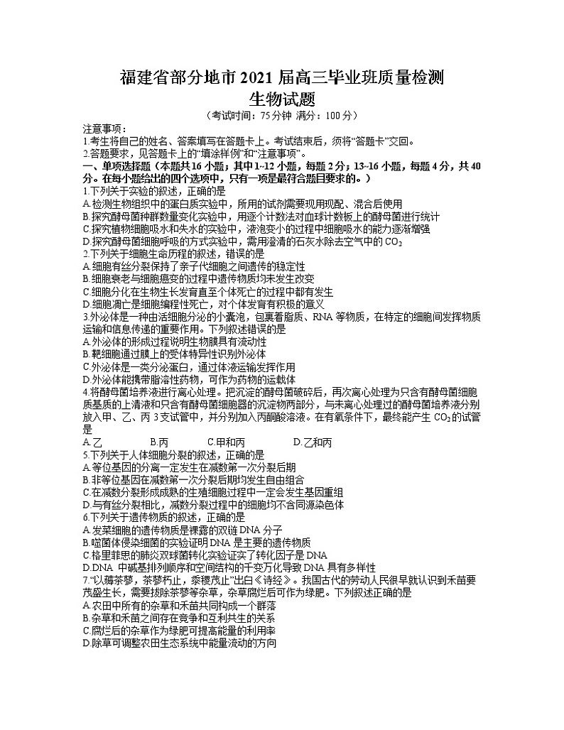 2021福建省部分地市高三下学期4月质量检测生物试题Word含答案01