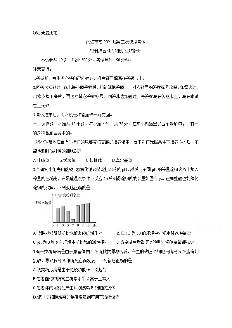 2021内江高三下学期3月第二次模拟考试生物含答案01