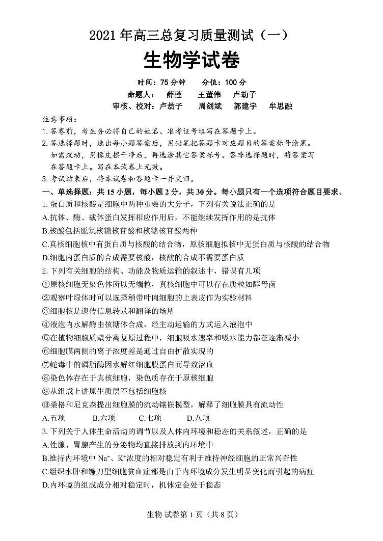 2021丹东高三下学期总复习质量测试（一）（一模）生物试题（可编辑）PDF版含答案01
