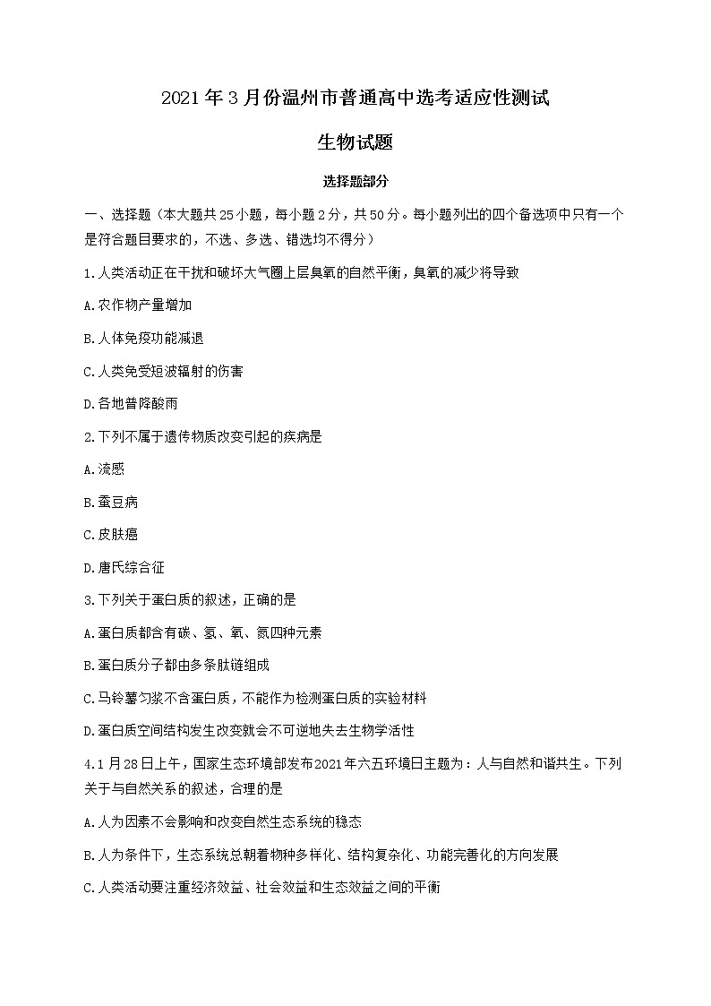 2021温州高三下学期3月高考适应性测试（二模）生物试题含答案01