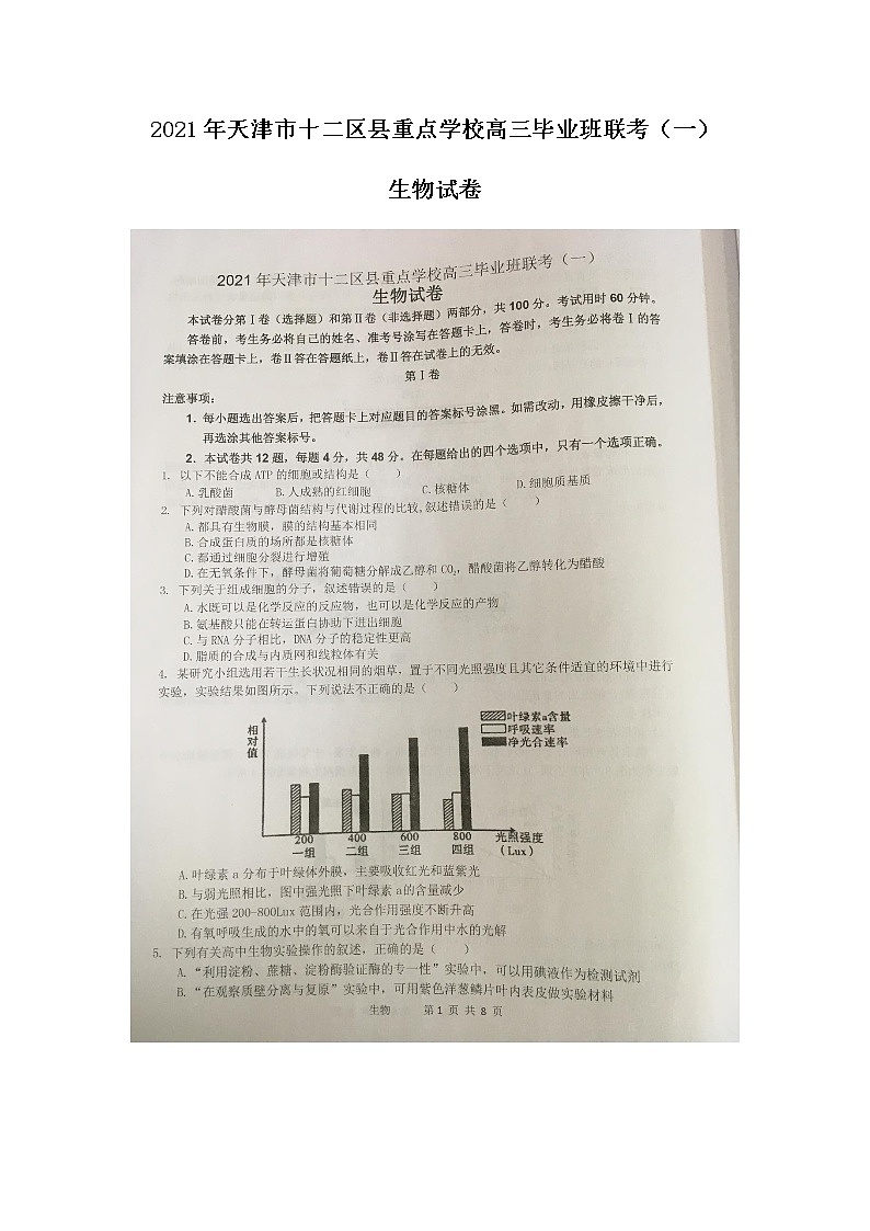 2021天津市十二区县重点学校高三下学期毕业班联考模拟（一）生物试题图片版含答案第1页